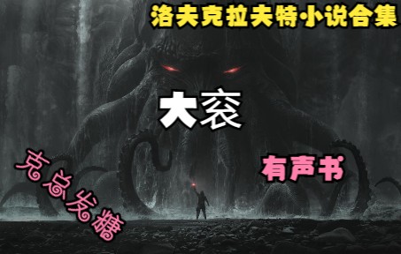 [图]【克苏鲁】大衮-Dagon