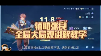 Video herunterladen: 辅助张良全局大局观讲解教学