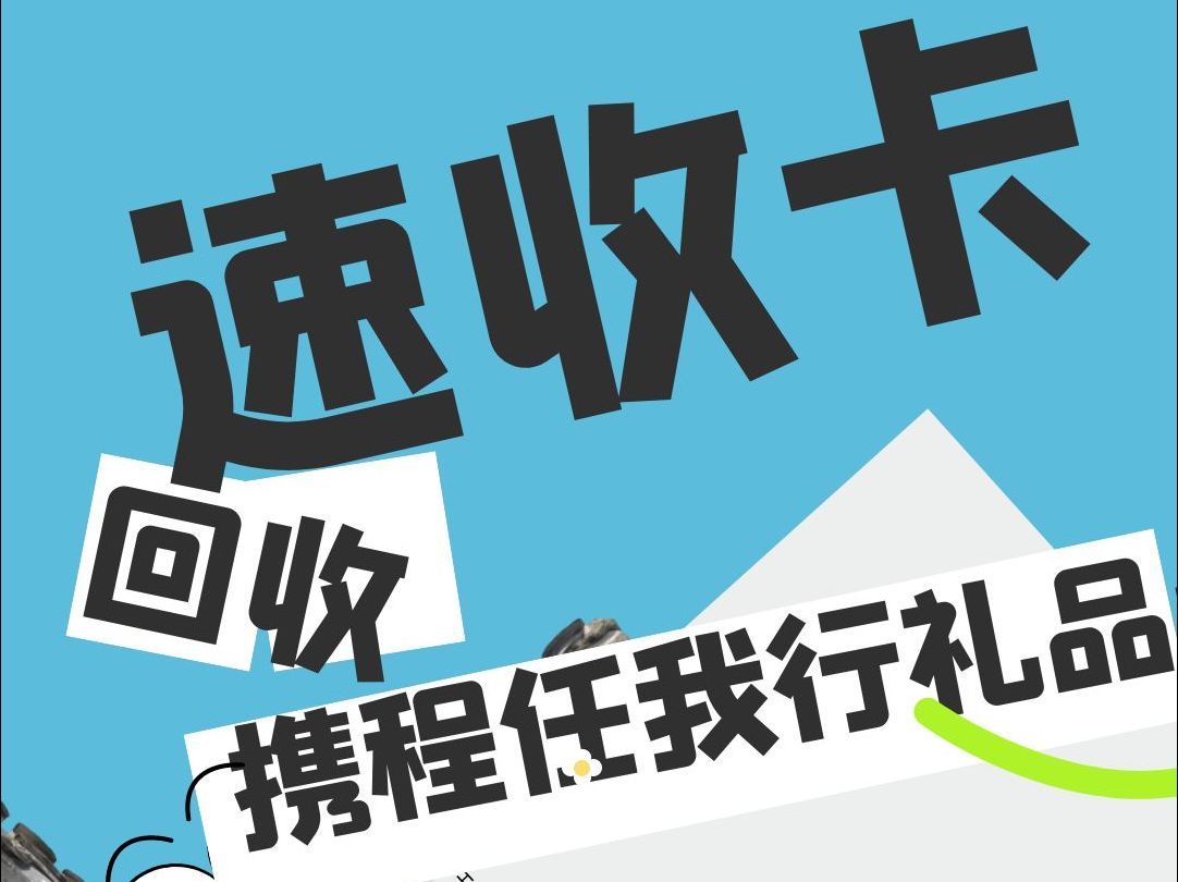 攜程任我行禮品卡線上回收折扣是多少