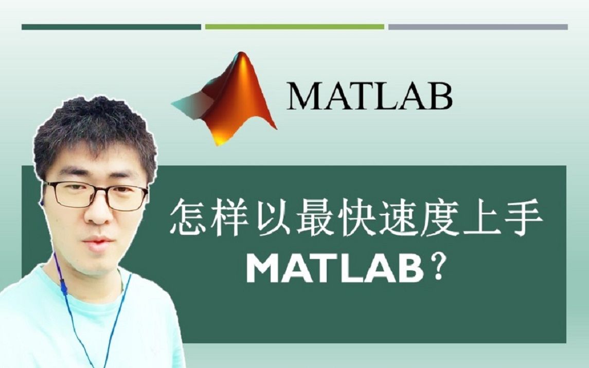 MATLAB#A00:怎样学习MATLAB最有效?告别拖延,迅速上手! | MATLAB 35个最常用的操作与命令(零基础入门教程)#前言哔哩哔哩bilibili