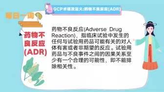 每日一词:药物不良反应（ADR）