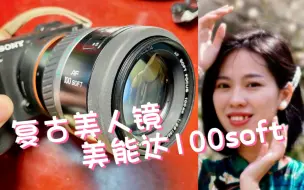 Descargar video: (百柔)美能达独门柔焦镜 AF100soft focus