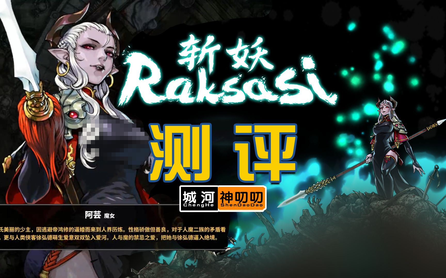 斩妖raksasi图鉴图片