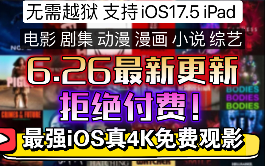 [图]《拒绝付费！》iOS免费真4K画质观影6月26最新ios观影软件iBox包含免费有声小说免费电影 免费动漫 免费漫画 电视剧在线观看搜索 附赠详细教程