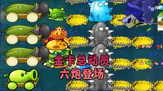 Download Video: 【植物大战僵尸】金卡总动员，六炮登场！