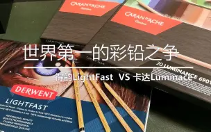 Download Video: 【世界第一彩铅之争】卡达6901 VS 得韵LightFast