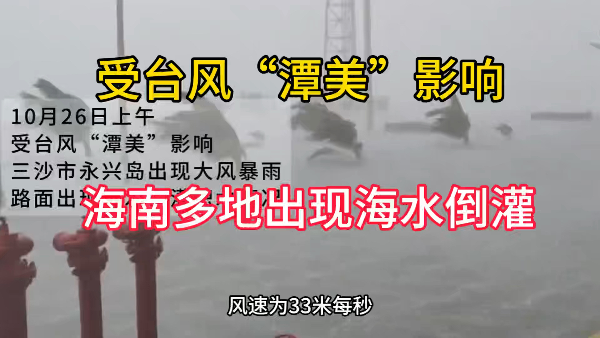 台风“潭美”加强为台风级带来狂风暴雨,三沙市永兴岛出现海水倒灌哔哩哔哩bilibili