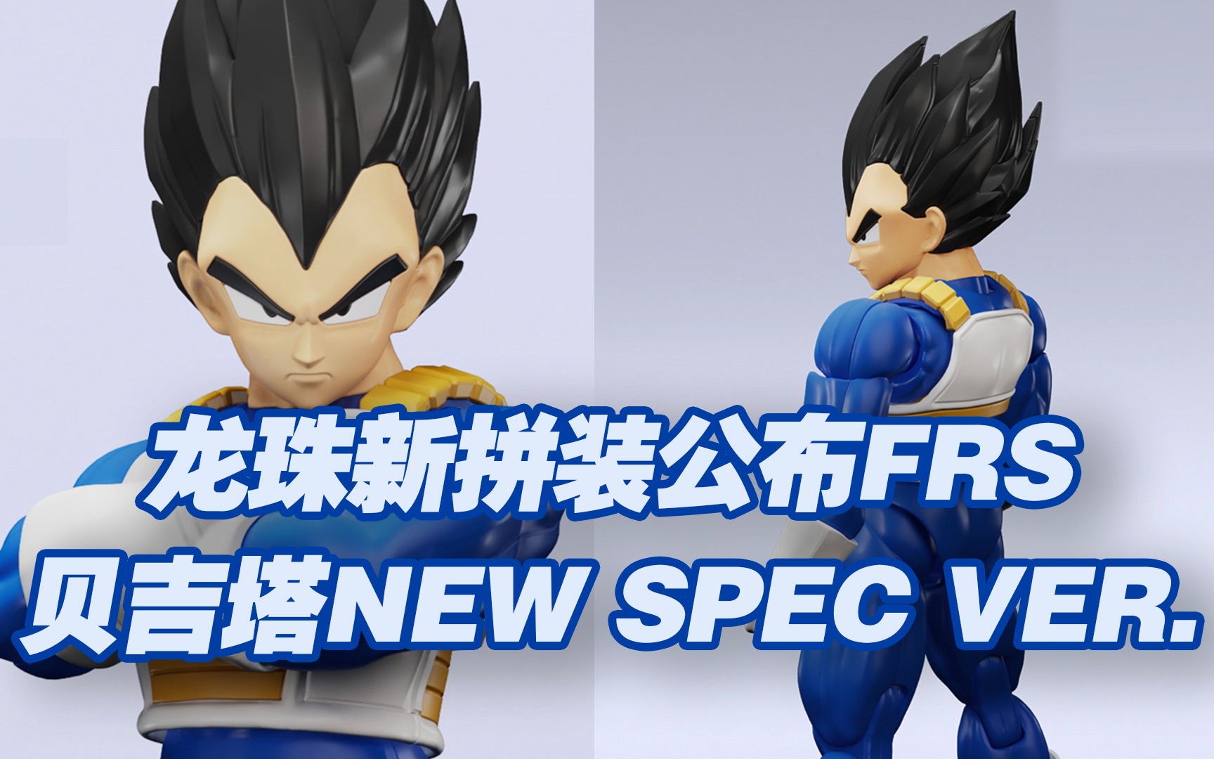 【涛光玩具箱】万代拼装部龙珠新品公布!FRS贝吉塔new spec ver.2023年7月发售,新拼装孙悟空后第二弹!王子新设计新造型,来自龙珠Z,DBZ哔哩哔哩...