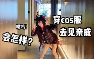 Download Video: 家里人支持我穿cos服过年聚会是一种什么体验？