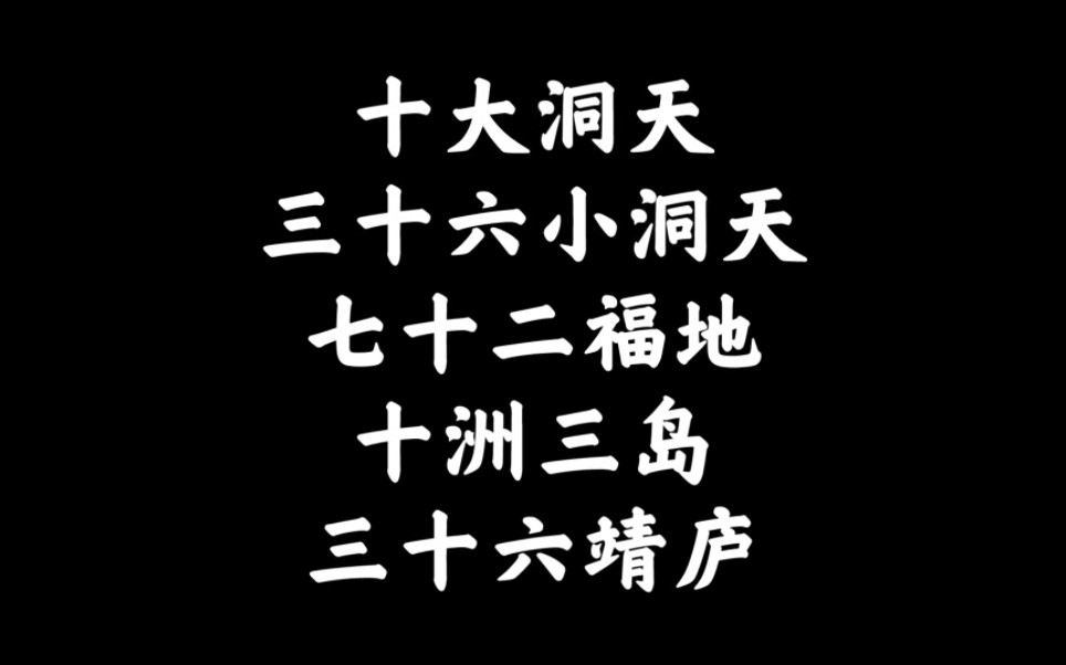 洞天福地、十洲三岛、三十六靖庐超全道教小知识【合集版】哔哩哔哩bilibili