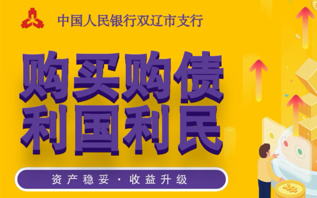 《购买国债ⷥˆ饛𝥈馰‘》双辽支行国债知识宣传哔哩哔哩bilibili