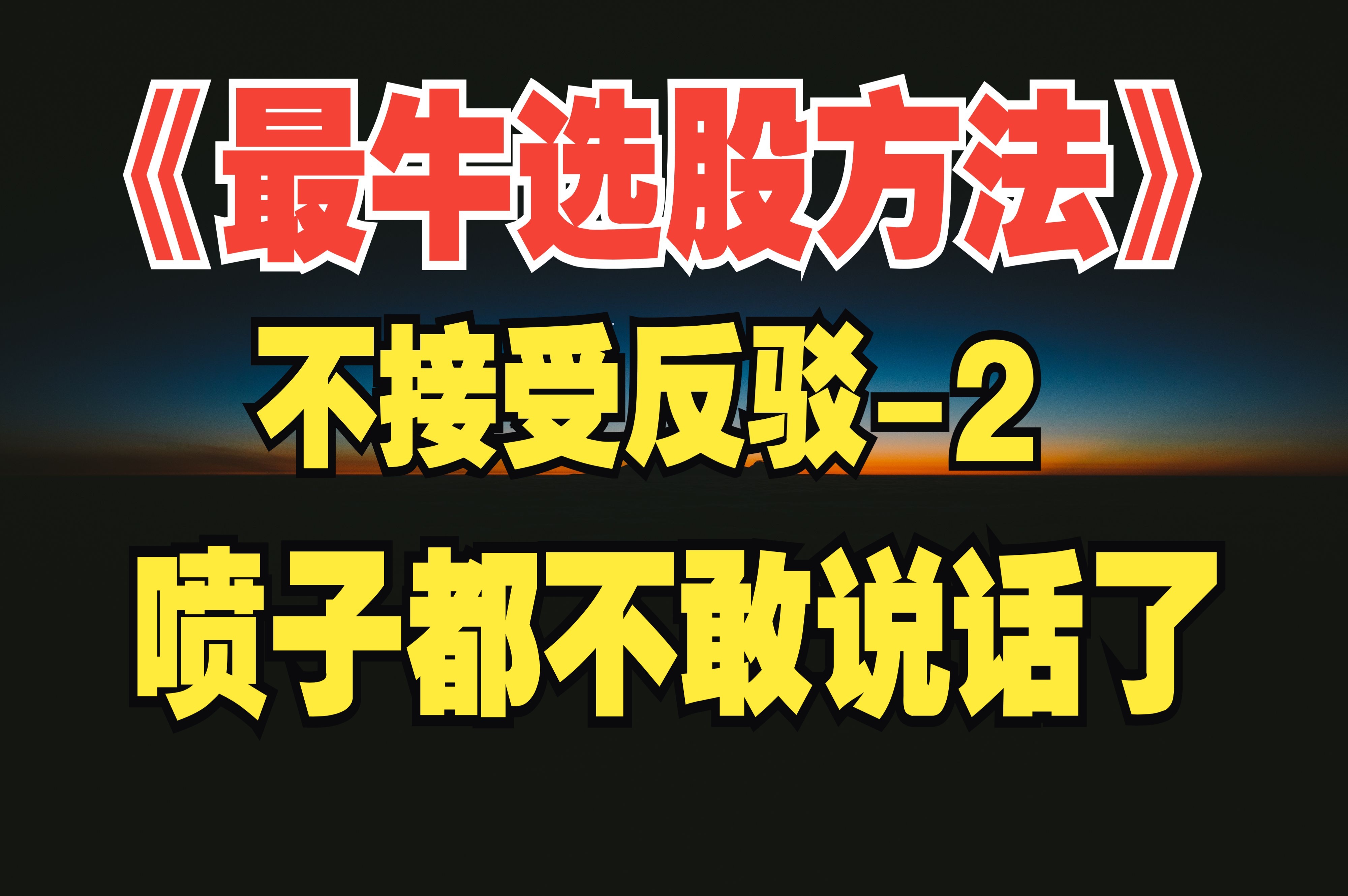 短线交易高级认知揭秘12:价值1000万的选股方法,1个多月,选出3只翻倍股!喷子都不敢说话了!哔哩哔哩bilibili