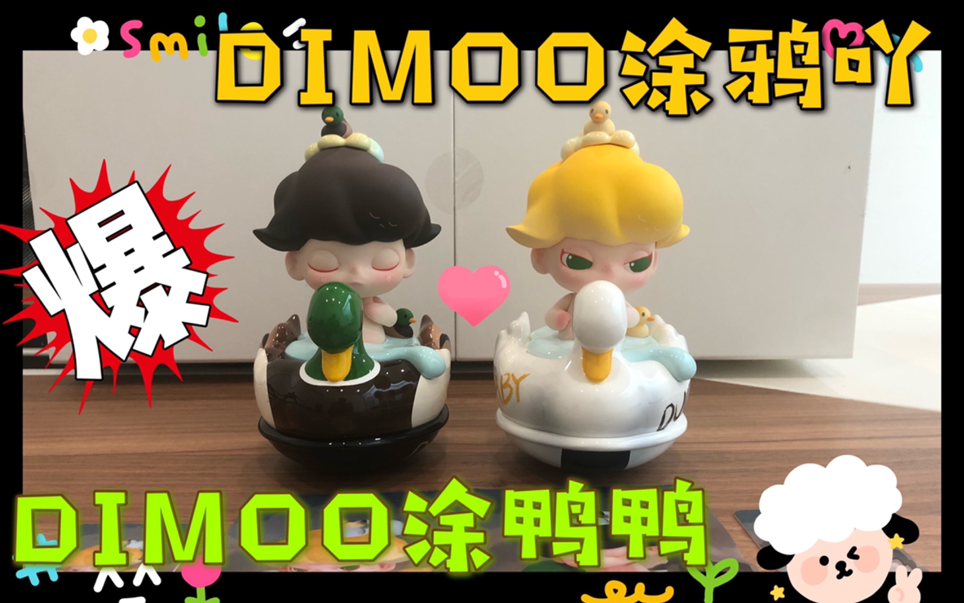 [图]【花公公的日常】前方高能~游乐场最靓的仔！闪亮登场｜DIMOO WORLD｜DIMOO涂鸦吖｜DIMOO涂鸭鸭｜全网首发双料