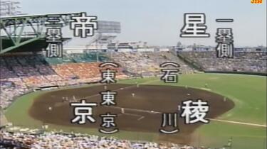 甲子园】帝京vs星稜- 1995年第77回夏甲决胜全场录像_哔哩哔哩_bilibili