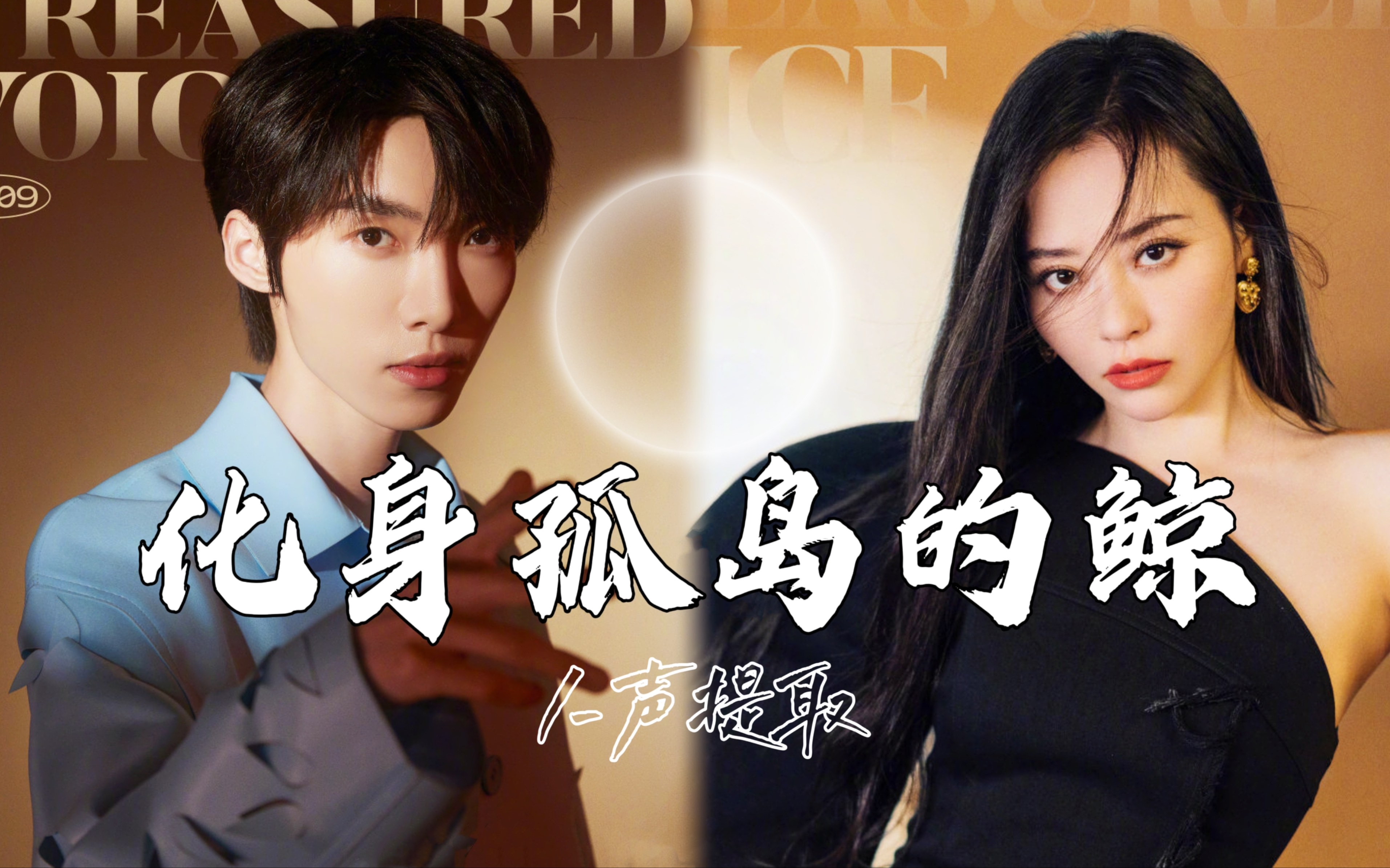 【张靓颖&赵磊丨人声提取】《化身孤岛的鲸》→做一只遨游深海孤独的