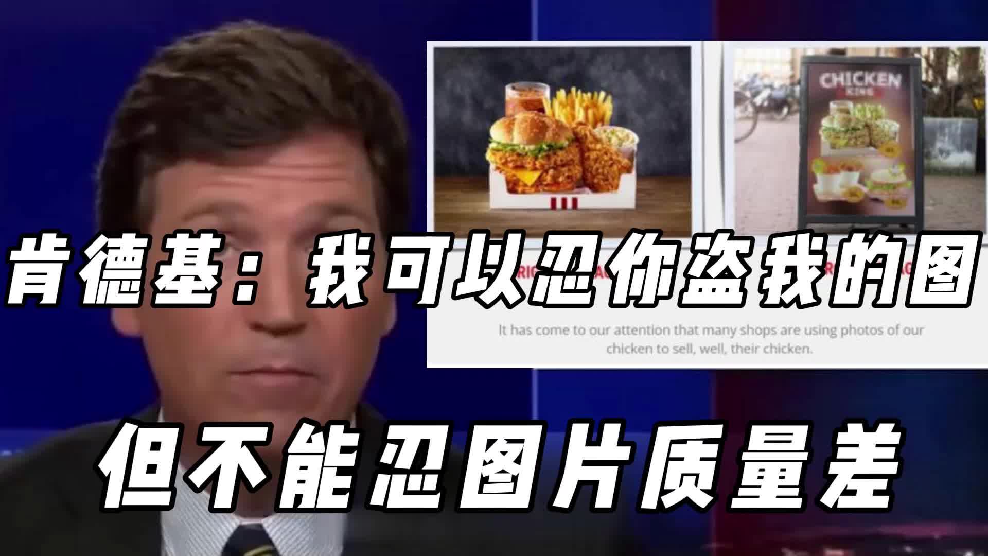 肯德基:我可以忍你盗我的图,但不能忍图片质量差哔哩哔哩bilibili