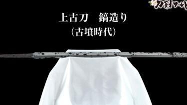 古墳時代　直刀　古代刀 日刀保名古屋支部 - 論文・コラム > 会員の研究 -