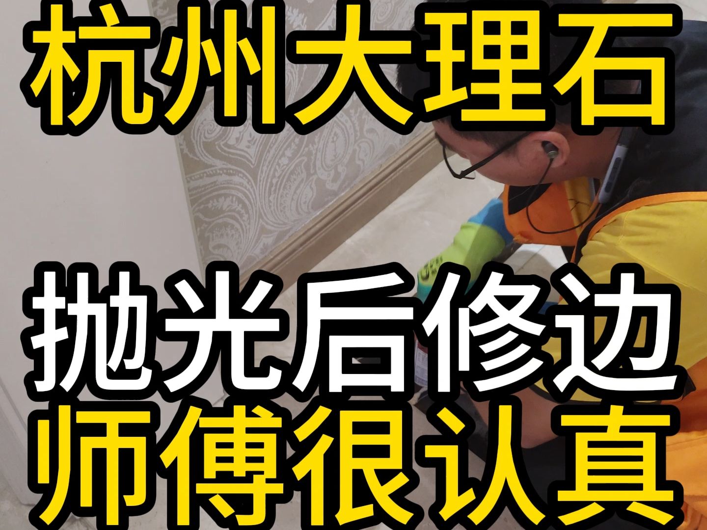 杭州石材护理大理石翻新楼梯踏步抛光维修复地面结晶镜面打蜡清洁哔哩哔哩bilibili