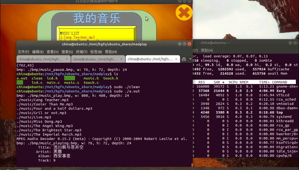 (学习打卡)linux模拟屏,madplay音乐播放