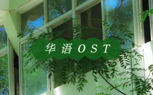 Download Video: 【华语Playlist】电影电视剧OST｜中文歌单｜“每个瞬间有你的场景 都值得铭记”