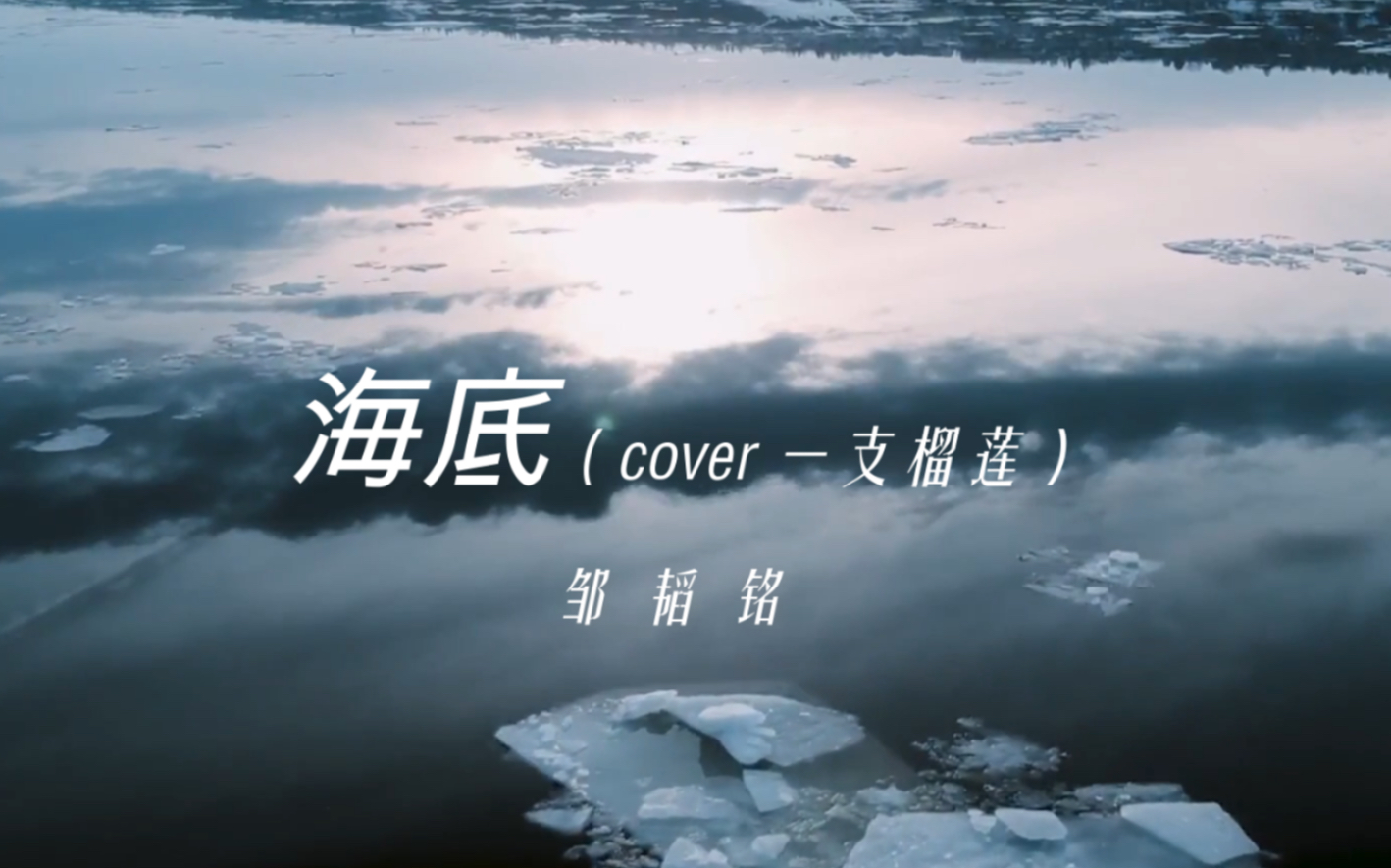 《海底》翻唱 | 溫柔男聲cover一支榴蓮