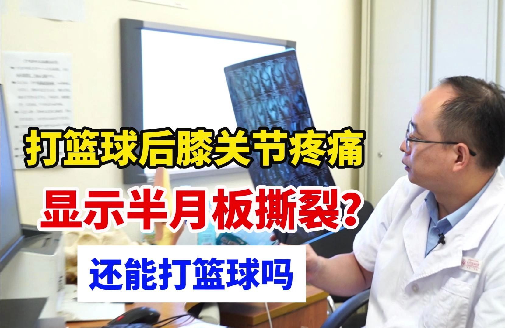 一位爱好打篮球的小伙子,运动后右膝关节疼痛,显示半月板撕裂