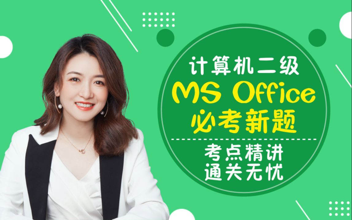 最新版丨计算机二级MS office必考新题【考试真题讲解ⷥ𘦩☥𚓨𝯤𛶂𗨯„分系统ⷦ衦‹Ÿ考试】哔哩哔哩bilibili