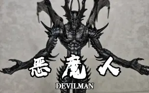 Download Video: 【恶魔人fewture评测】恶魔人黑色配色版手办开箱评测