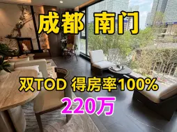 Download Video: 成都南门最新一代小户型产品，主打高得房率，简奢风的装修风格，总价220多万起步，南门上班族的首选