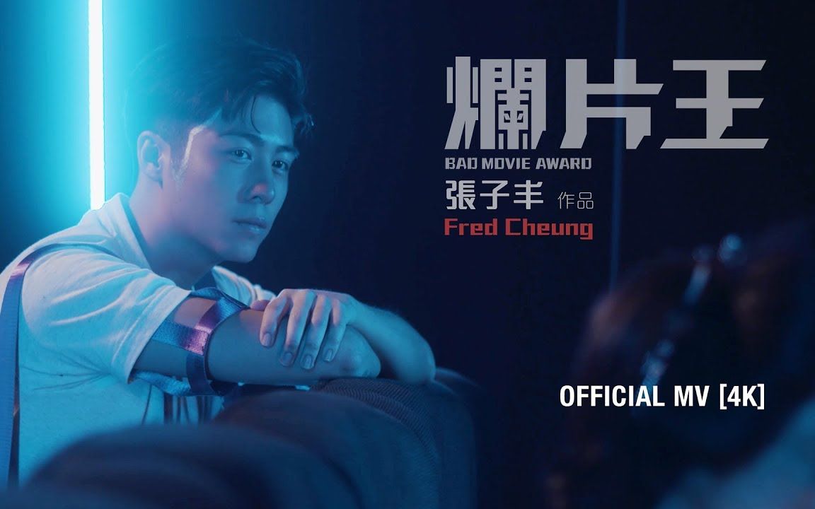 张子丰 Fred Cheung【烂片王 Bad Movie Award】Official MV哔哩哔哩bilibili