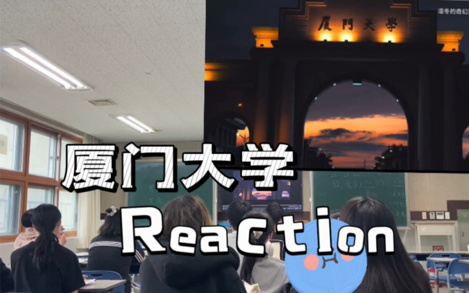 汉语课堂reaction厦门大学(又是为美景和规模感叹的一天♥︎哔哩哔哩bilibili