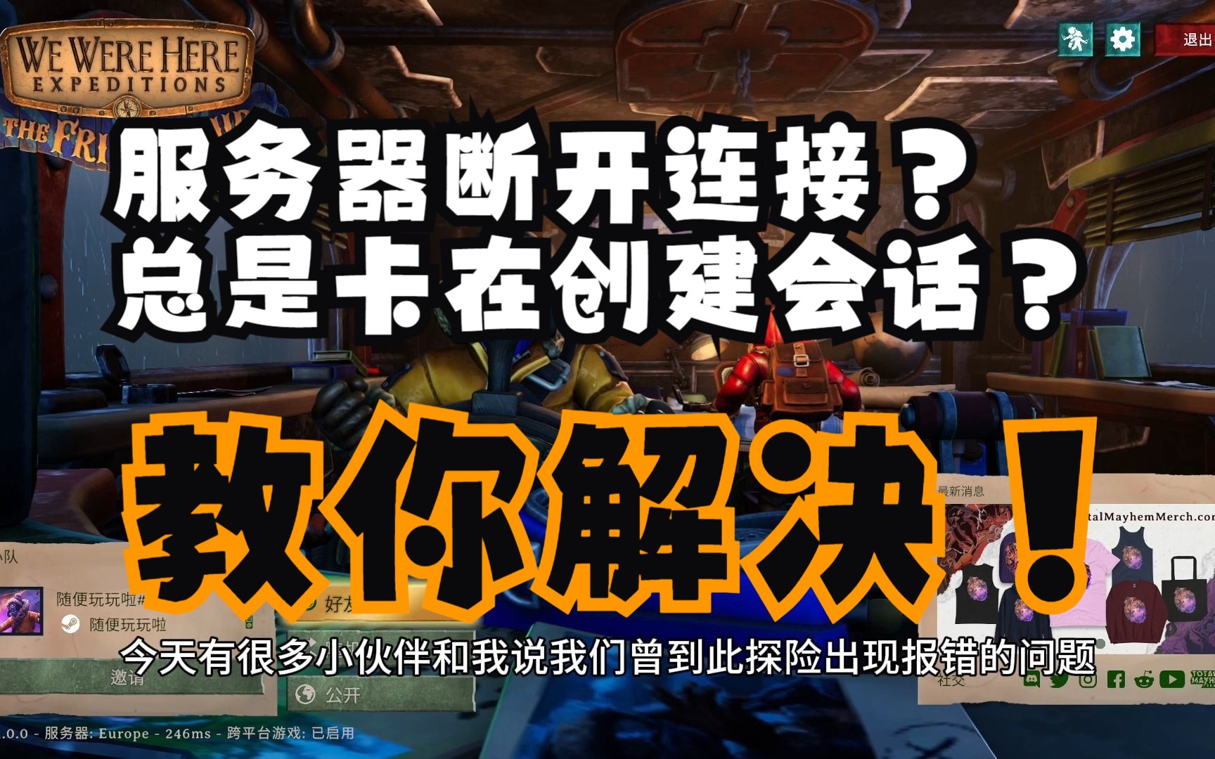 [图]《我们曾到此探险：友谊考验》报错、网络连接不上、断开服务器连接、卡在创建会话、掉线解决教程来了！