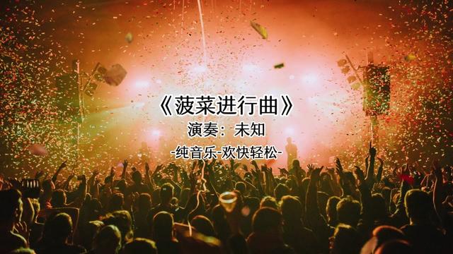 菠菜进行曲哔哩哔哩bilibili