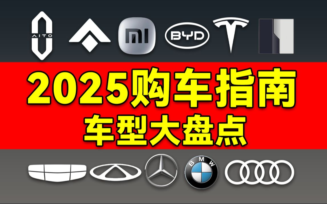 【避坑指南】2025哪些品牌值得选?不看血亏10万!一次讲清不同汽车品牌主打车型以及买车所需知道的一切!哔哩哔哩bilibili