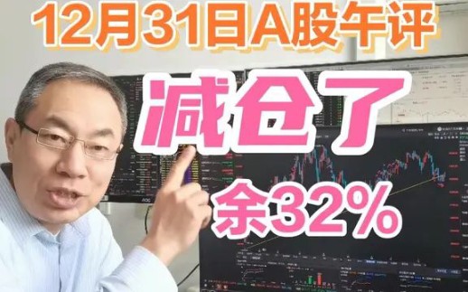 【股帮老头】12月31号午评:A股冲高回落减仓只剩32%,白酒跳水业绩拐点?轮动格局下午买点啥?哔哩哔哩bilibili