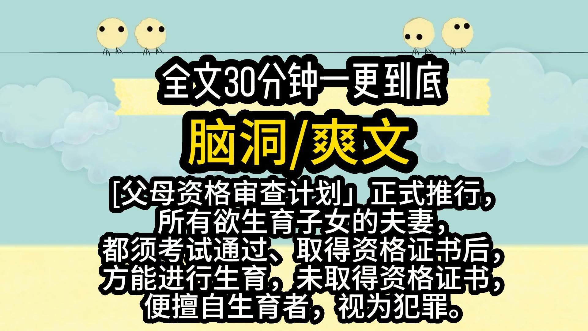 【完结文.爽文】父母资格审查计划正式推行哔哩哔哩bilibili