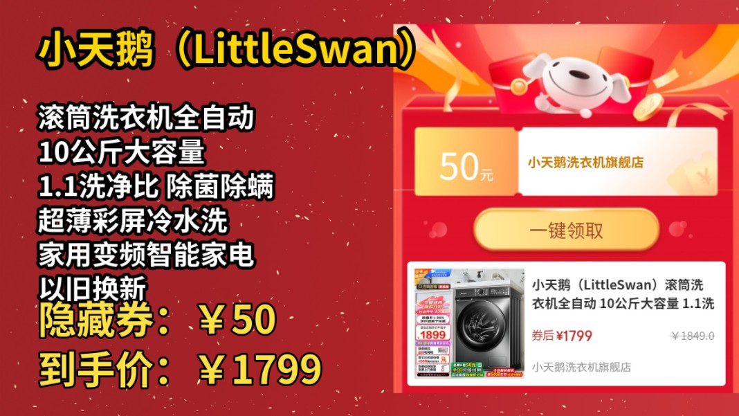 [60天新低]小天鹅(LittleSwan)滚筒洗衣机全自动 10公斤大容量 1.1洗净比 除菌除螨 超薄彩屏冷水洗 家用变频智能家电 以旧换新 【行业热哔哩哔哩bilibili