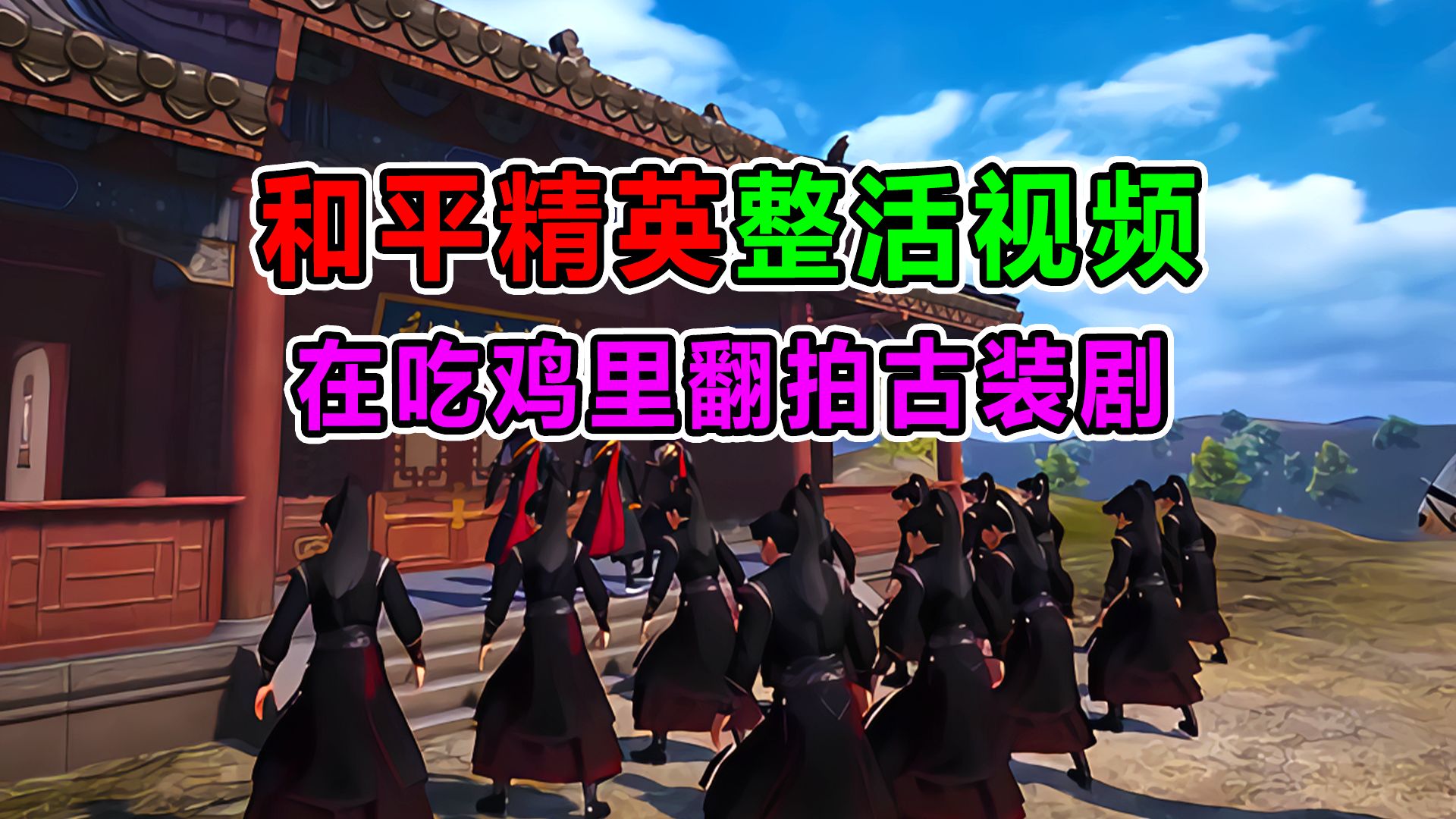 在吃鸡里面翻拍古装剧?你要不然把甄嬛传也翻拍了吧,我爱看!