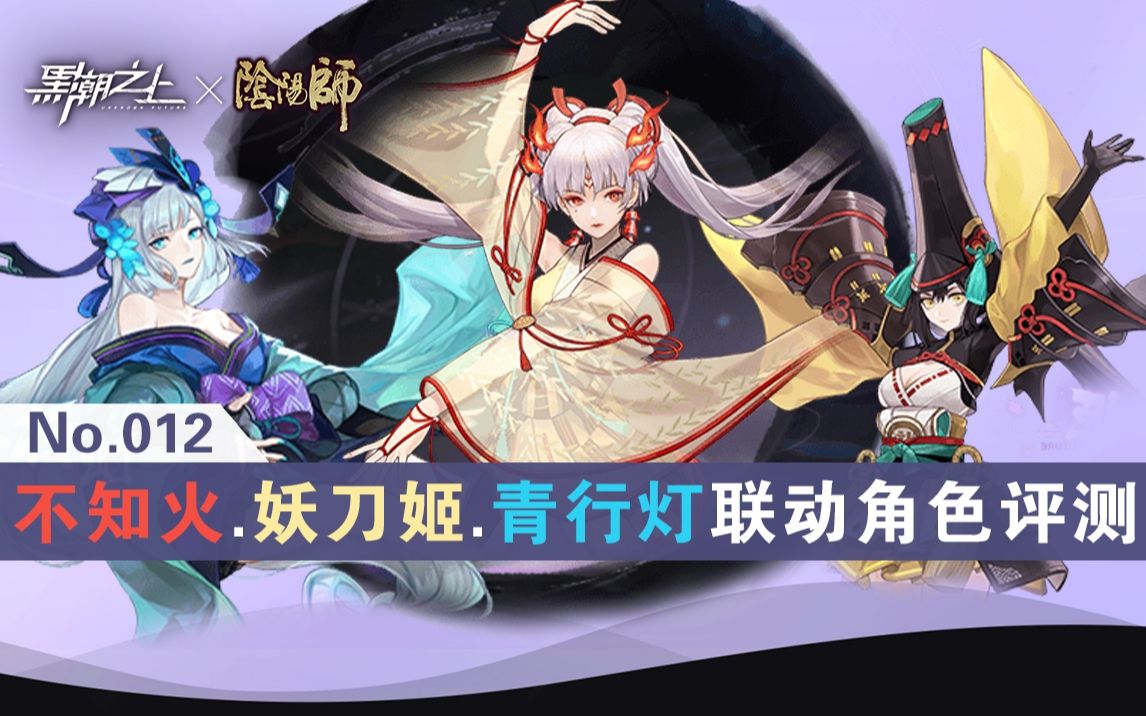 【黑潮之上x阴阳师】联动角色评测及阵容推荐~含「妖刀姬」,「青行灯