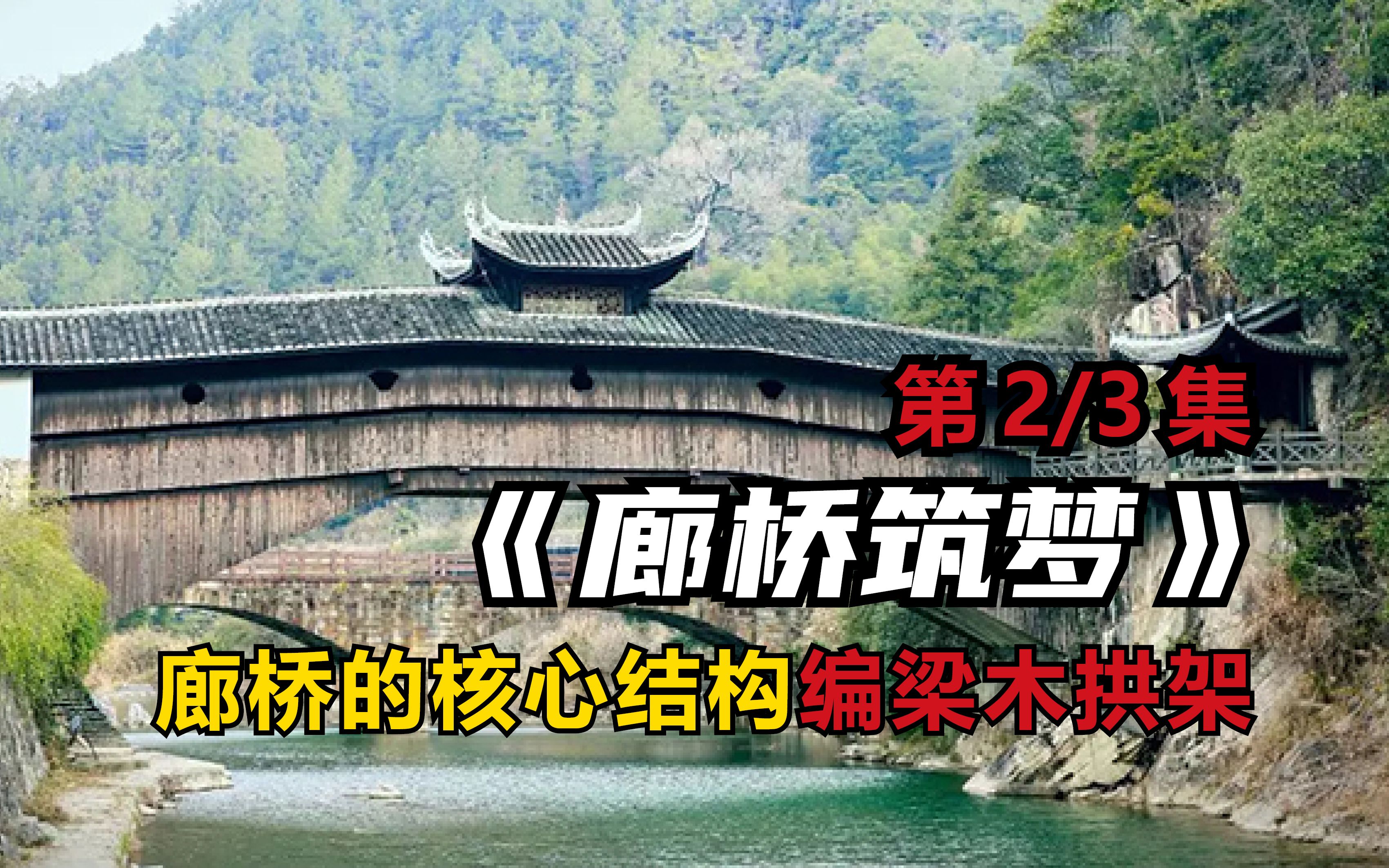 第3/3集 丨 古廊桥的修复核心:最少干预!哔哩哔哩bilibili