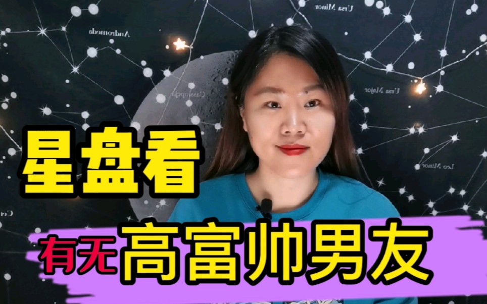 [图]能结识高富帅的星盘配置