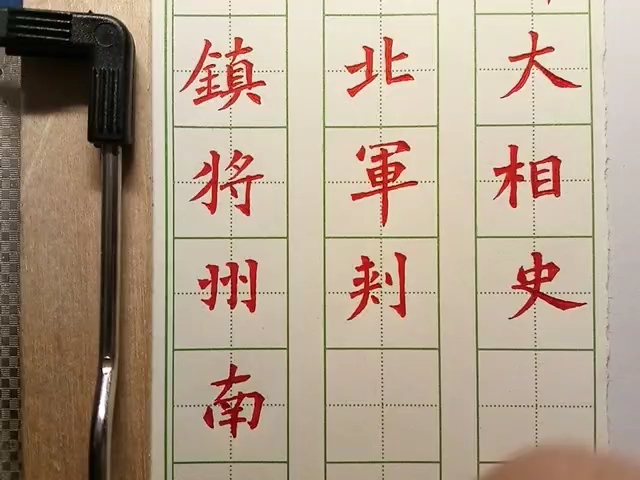 [图]中性笔刻字：《元桢墓志》1