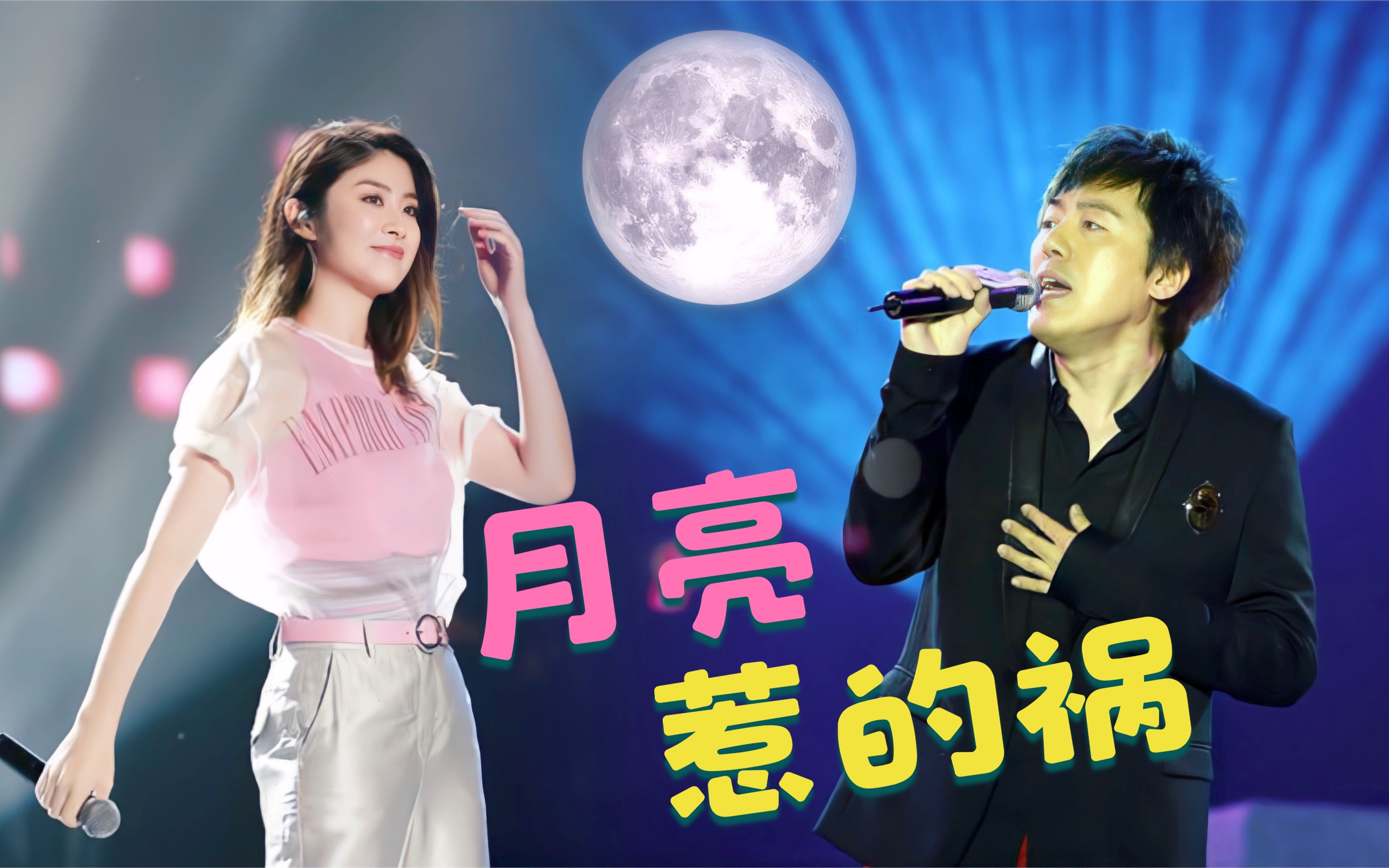 陈慧琳郑中基翻唱《月亮惹的祸》,天籁之音,不输原唱张宇_哔哩哔哩