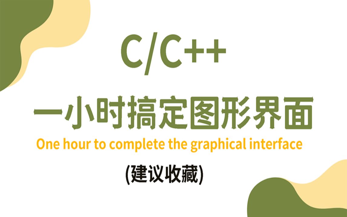 [图]【C/C++】一小时彻底搞定图形界面！满满的干货！全网最详细教学，带你彻底告别黑窗口！