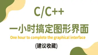 【C/C++】一小时彻底搞定图形界面！满满的干货！全网最详细教学，带你彻底告别黑窗口！