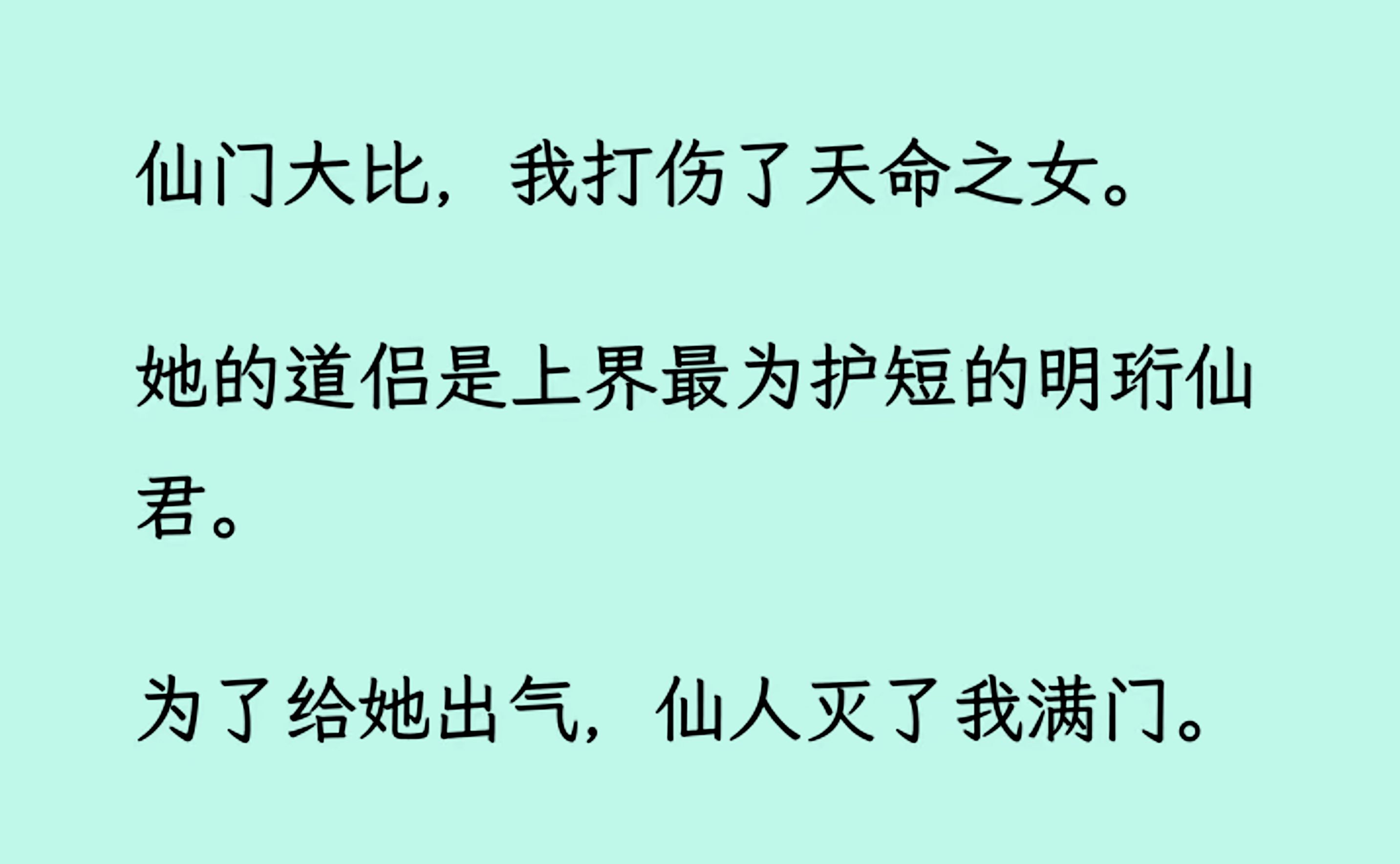 [图]【全文已更完】仙门大比，我打伤了天命之女。 她的道侣是上界最为护短的明珩仙君。为了给她出气，仙人灭了我满门...