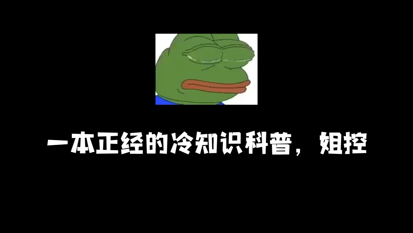 一本正经的冷知识,姐控哔哩哔哩bilibili