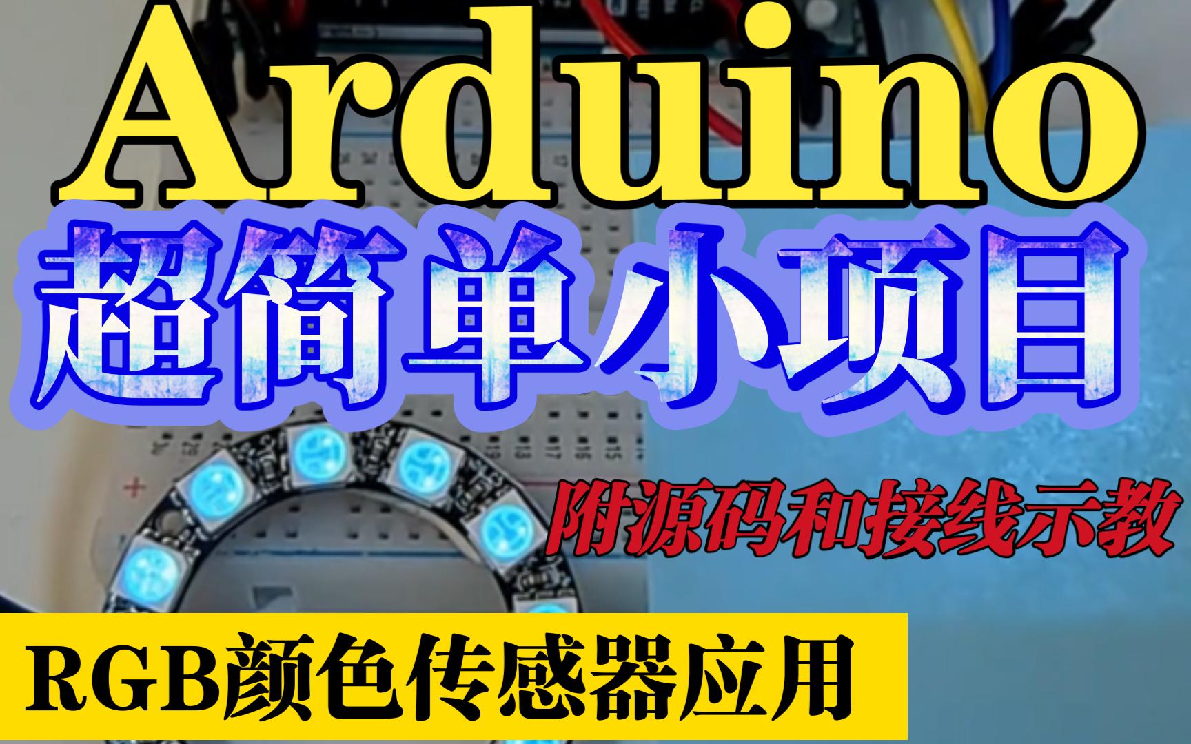 超有意思的Arduino简单小项目(RGB颜色传感器应用示教)哔哩哔哩bilibili