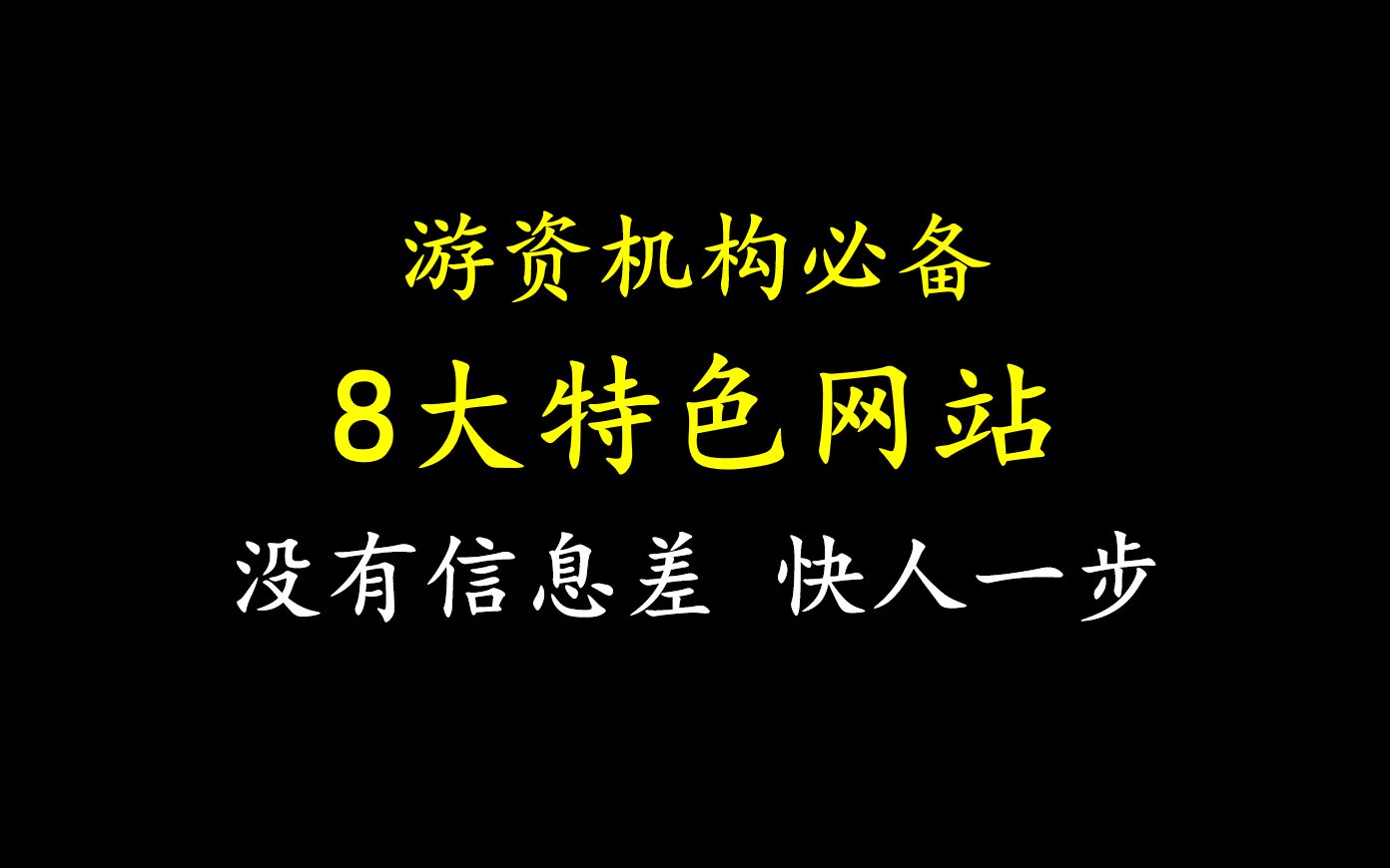 [图]A股：游资机构必备的“8大”特色网站，没有信息差，快人一步，记的收藏！