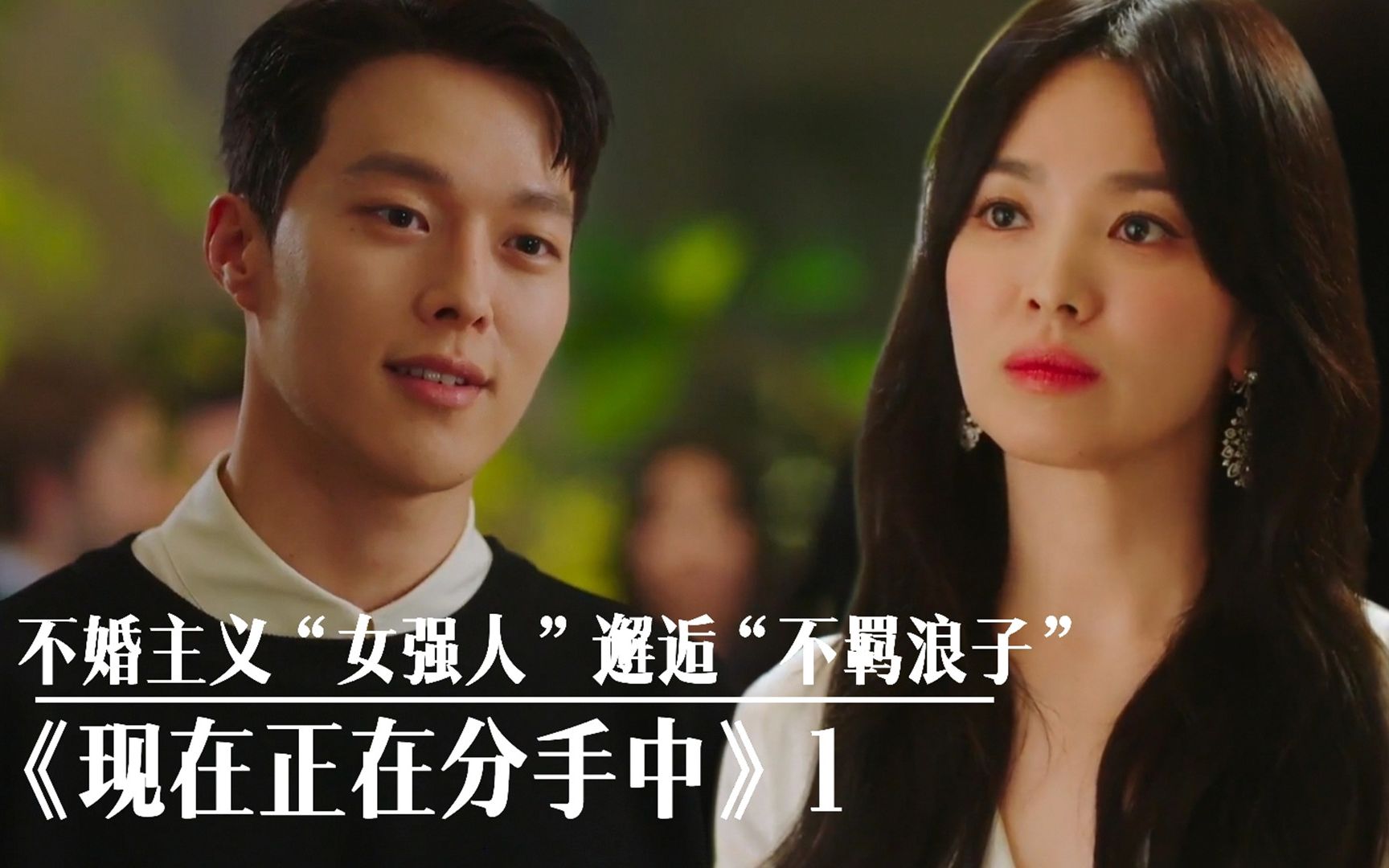 宋慧乔新剧不婚主义女强人邂逅帅气浪子现在正在分手中1